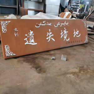 太湖耐候钢招牌